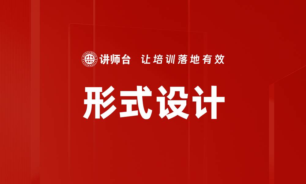 形式设计