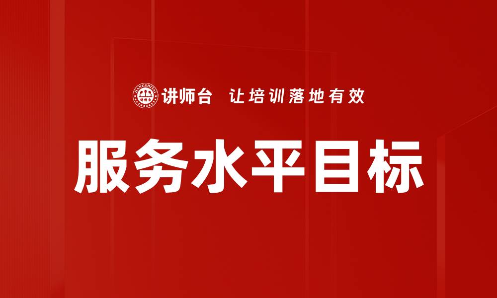 文章服务水平目标的缩略图