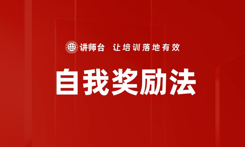 自我奖励法