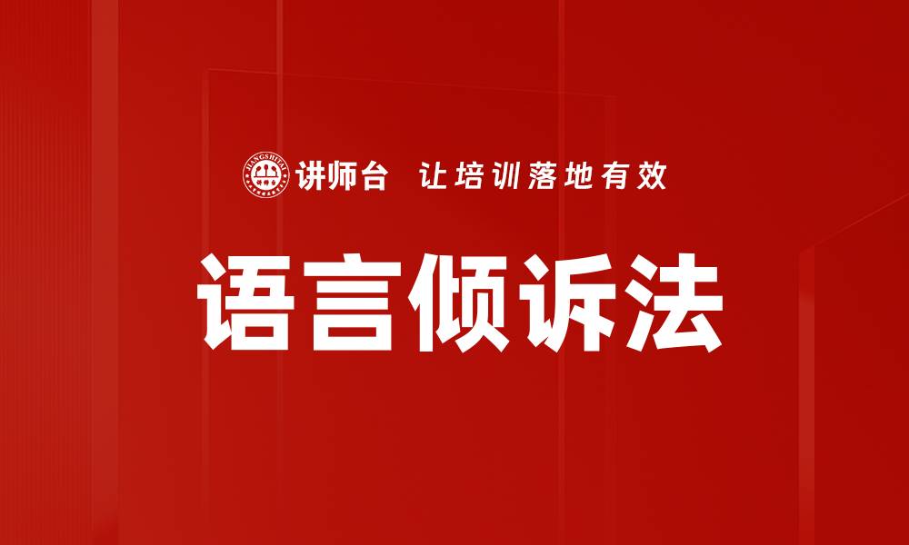 文章语言倾诉法的缩略图