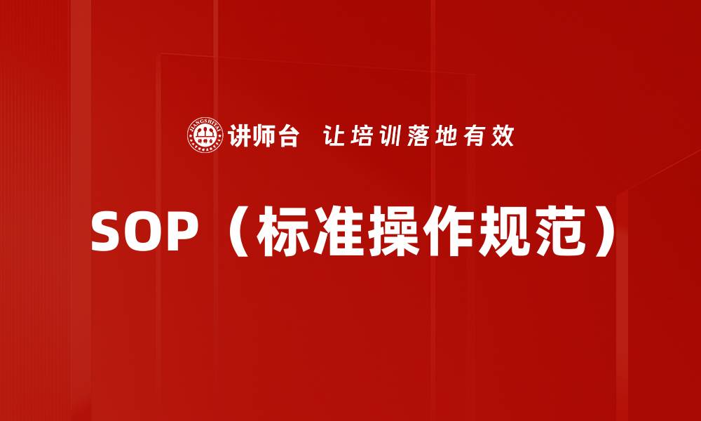 文章SOP（标准操作规范）的缩略图