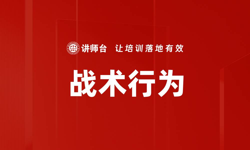 文章战术行为的缩略图