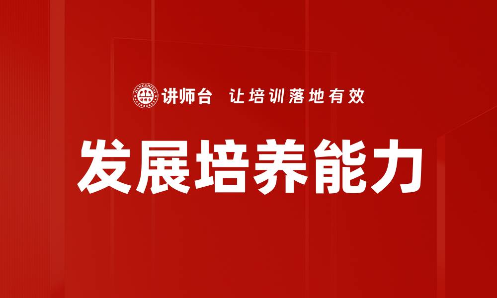 文章发展培养能力的缩略图