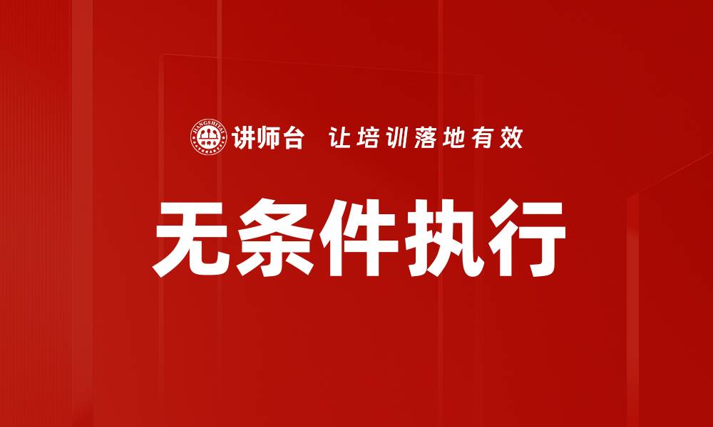 文章无条件执行的缩略图