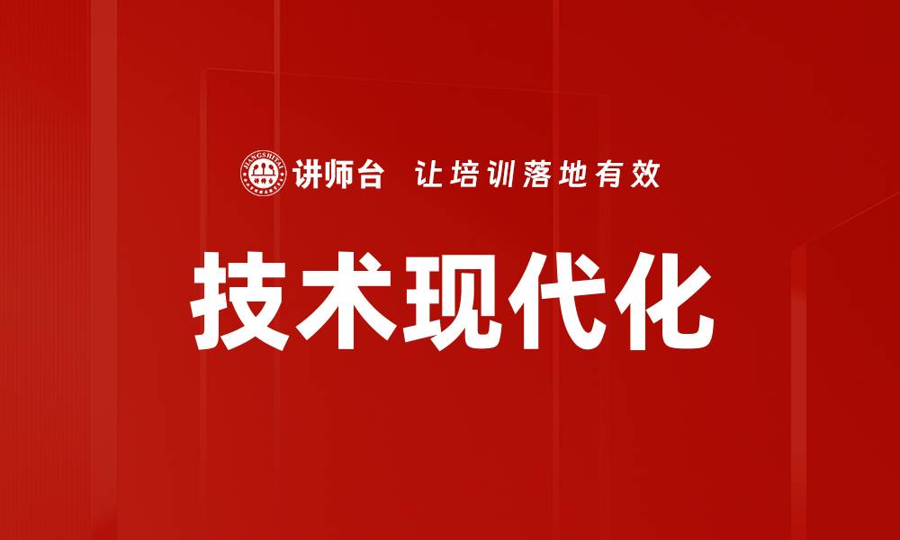 技术现代化