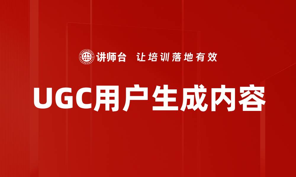 文章UGC用户生成内容的缩略图