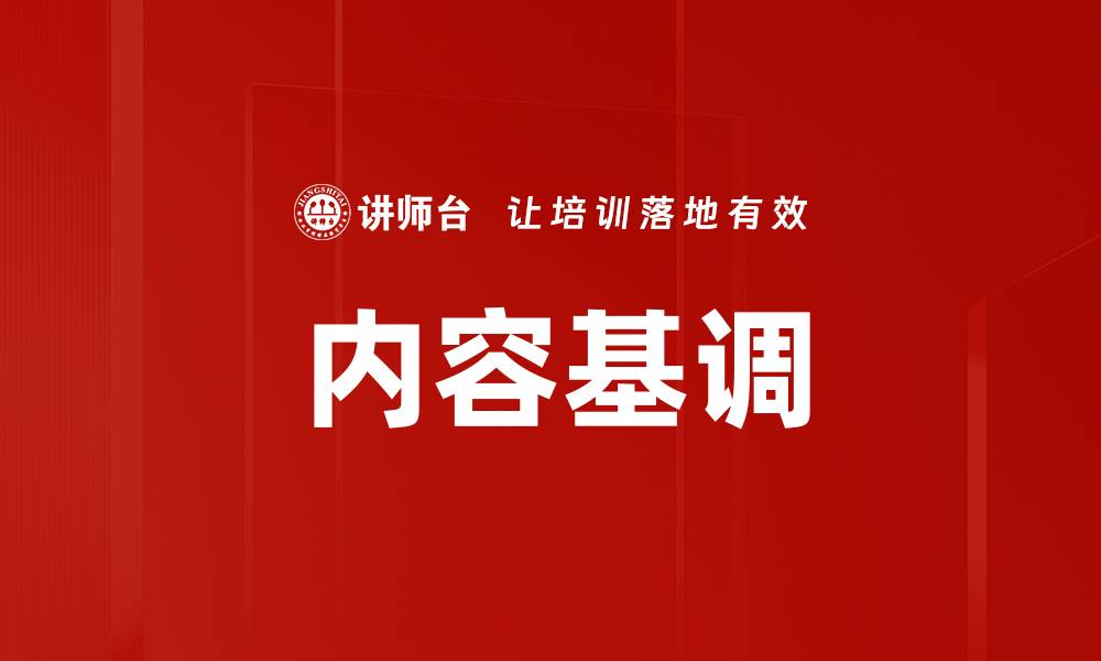 文章内容基调的缩略图