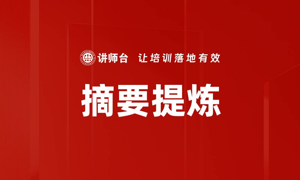 文章摘要提炼的缩略图