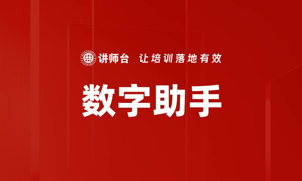 数字助手