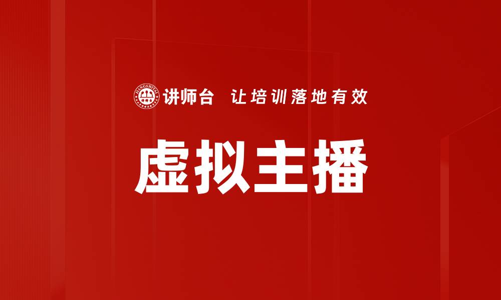 虚拟主播
