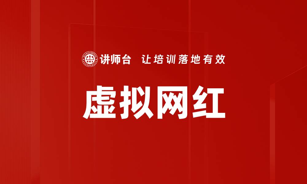 虚拟网红