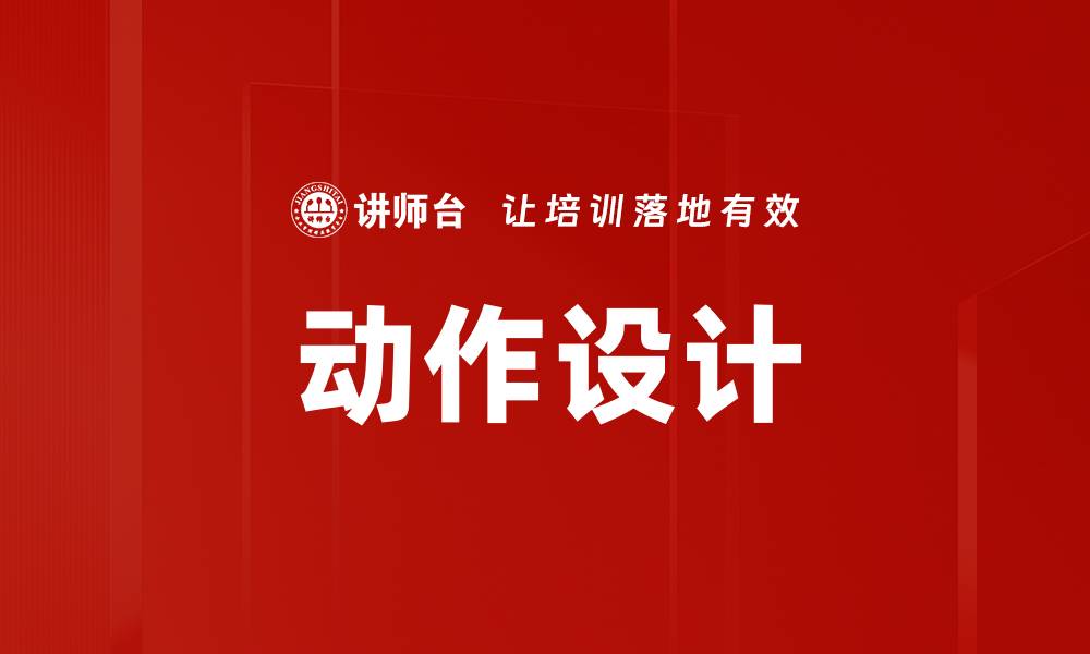 动作设计
