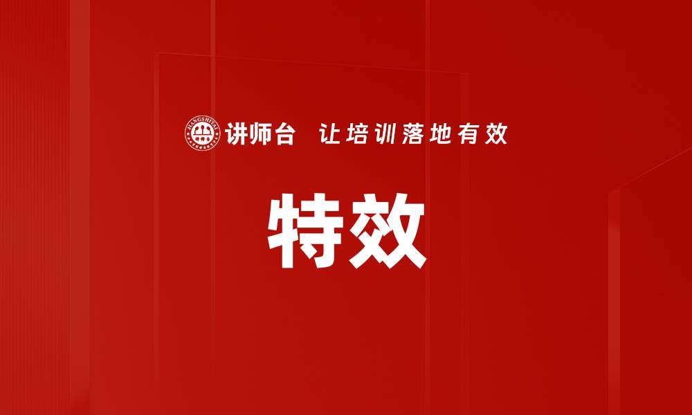 特效