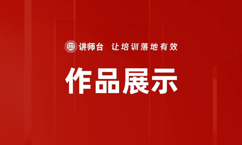 作品展示