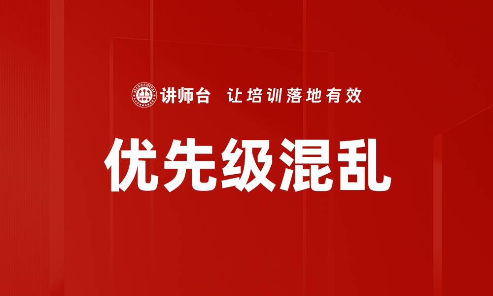 优先级混乱