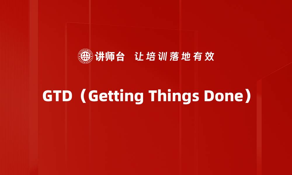 GTD（Getting Things Done）