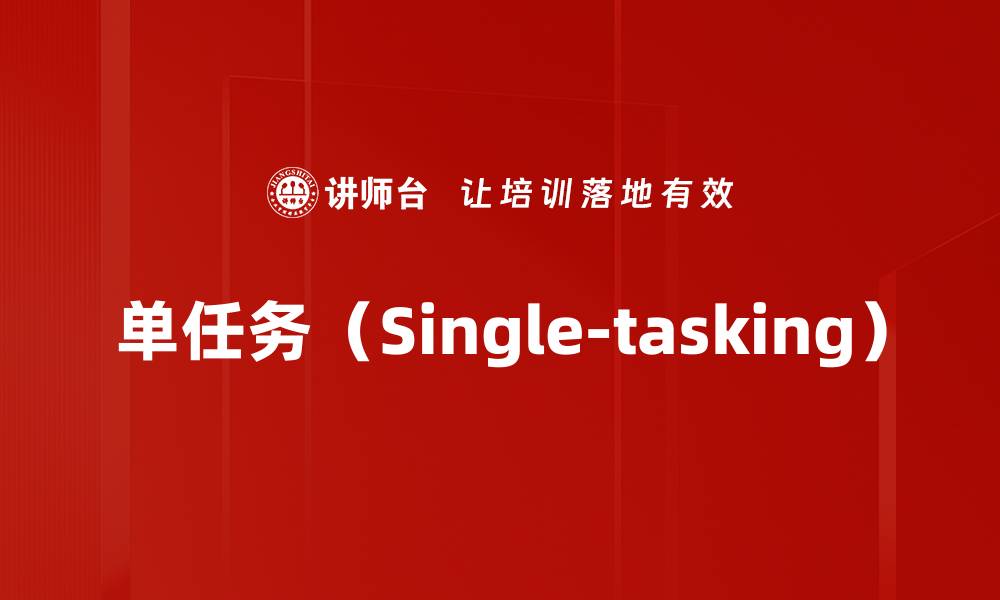 单任务（Single-tasking）