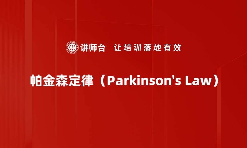 帕金森定律（Parkinson's Law）