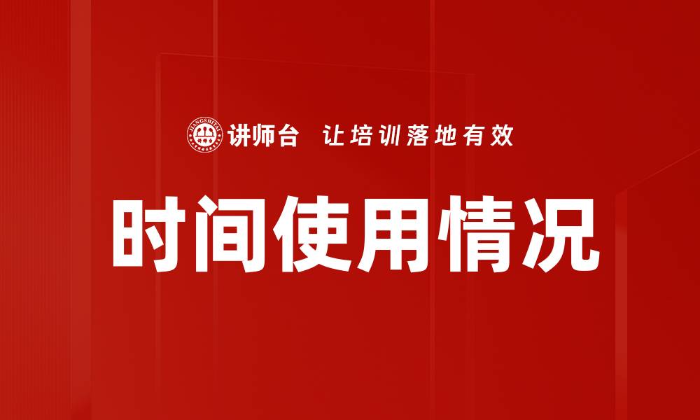 文章时间使用情况的缩略图