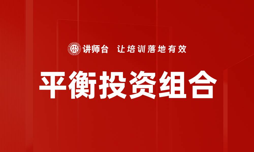 文章平衡投资组合的缩略图
