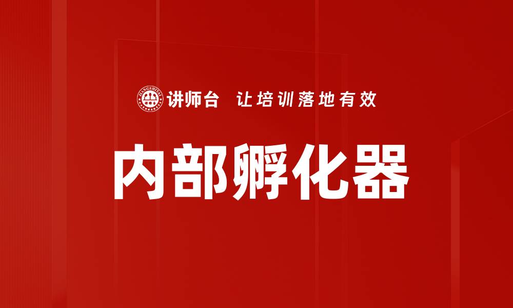 文章内部孵化器的缩略图