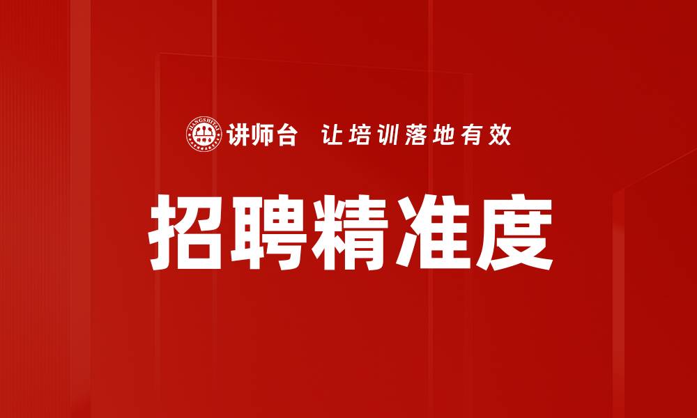 文章招聘精准度的缩略图