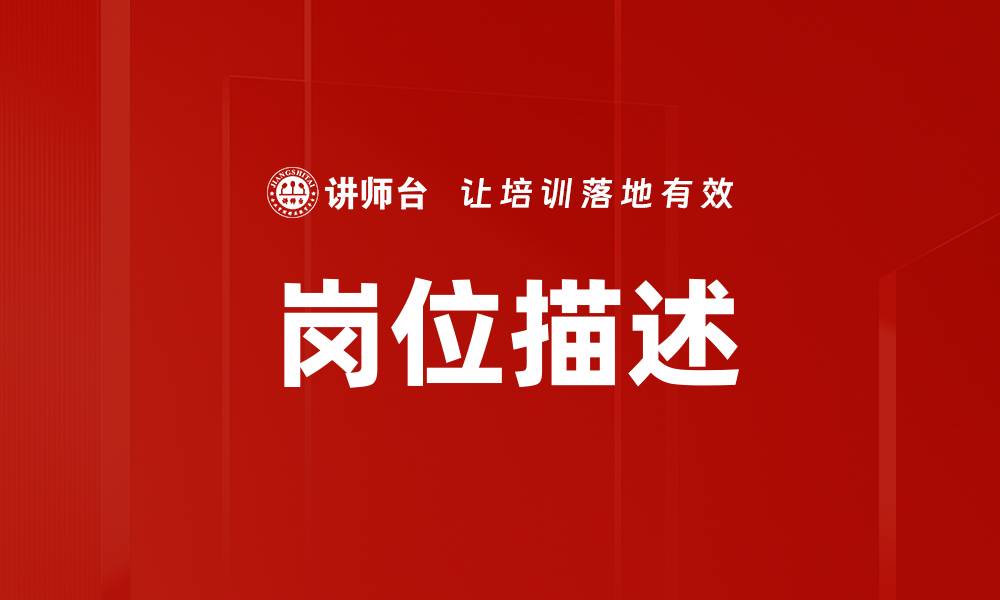 文章岗位描述的缩略图