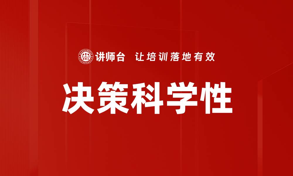 文章决策科学性的缩略图
