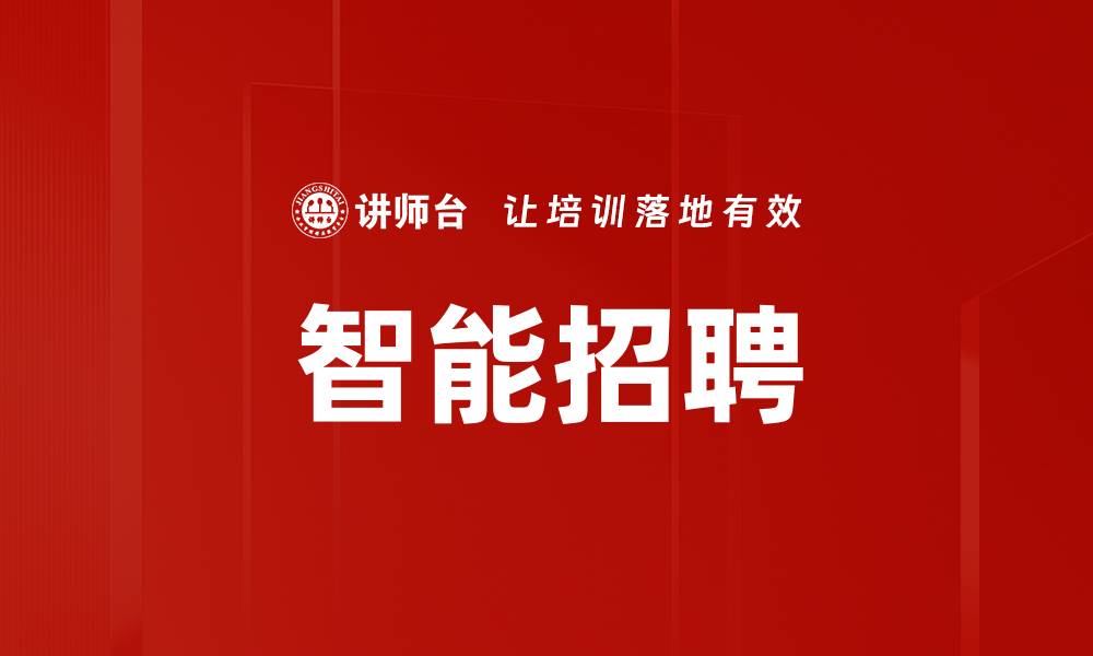 文章智能招聘的缩略图