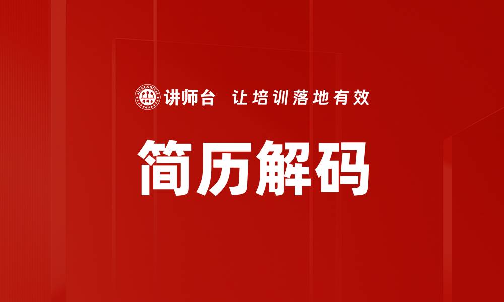 文章简历解码的缩略图