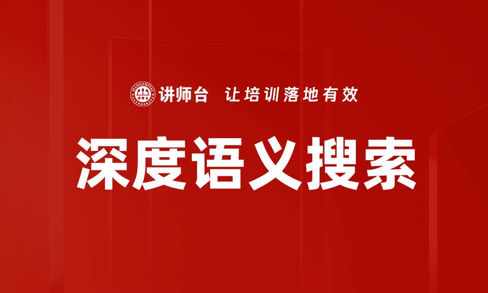 文章深度语义搜索的缩略图