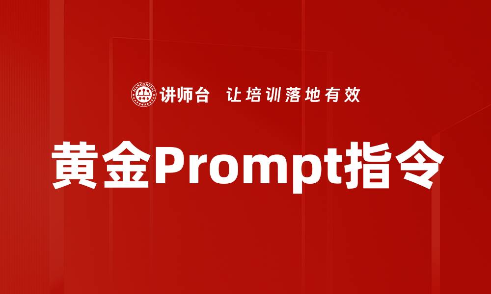 文章黄金Prompt指令的缩略图