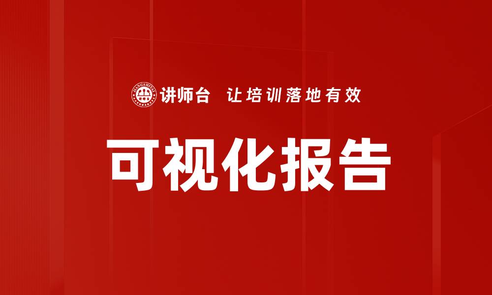 文章可视化报告的缩略图