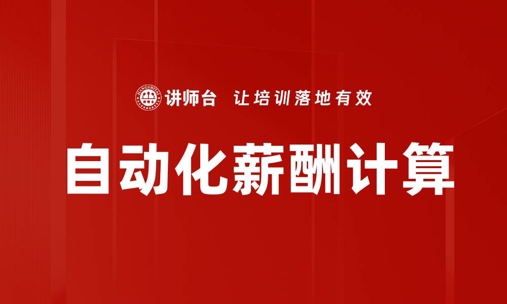 文章自动化薪酬计算的缩略图