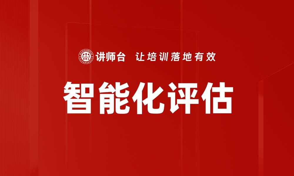 智能化评估