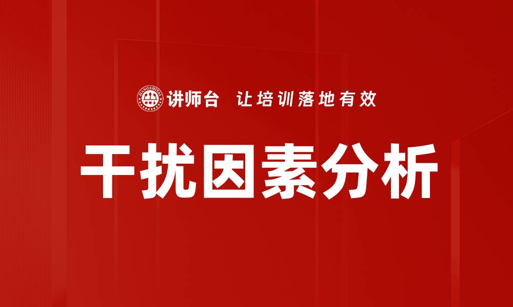文章干扰因素分析的缩略图