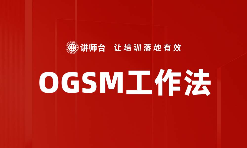 OGSM工作法