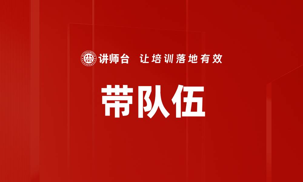 文章带队伍的缩略图