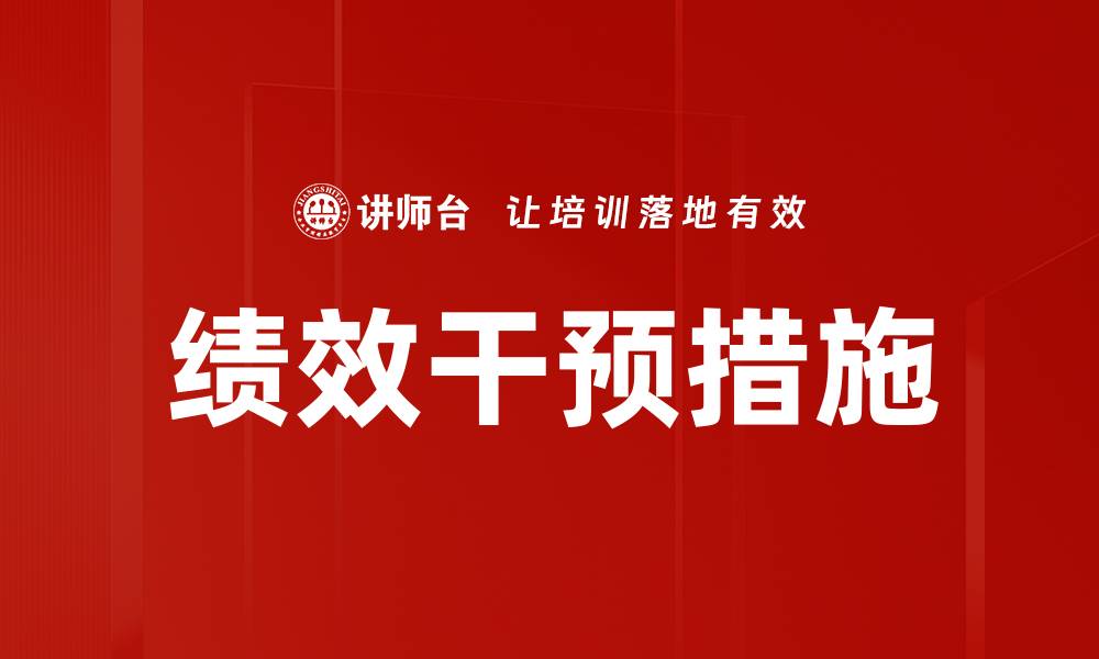 文章绩效干预措施的缩略图