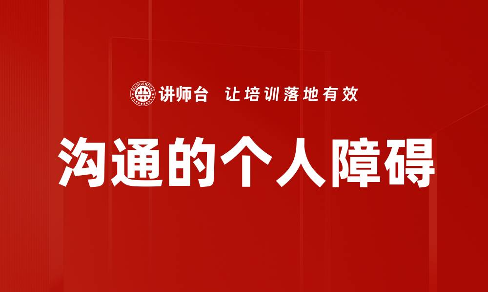 文章沟通的个人障碍的缩略图