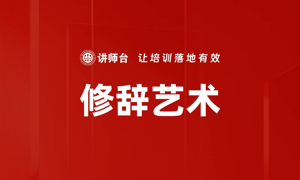 文章修辞艺术的缩略图