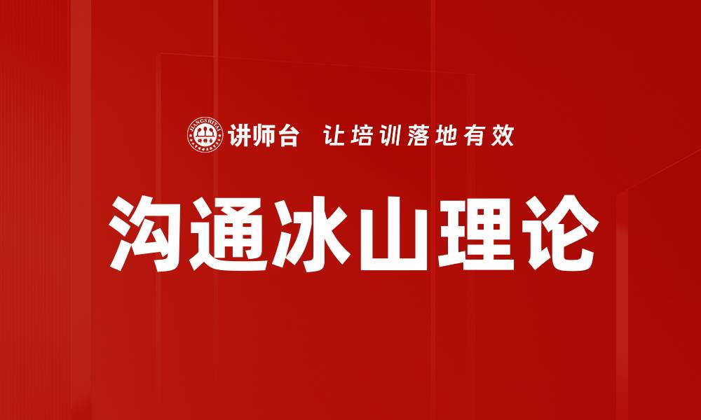 文章沟通冰山理论的缩略图