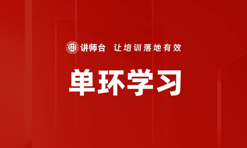 文章单环学习的缩略图