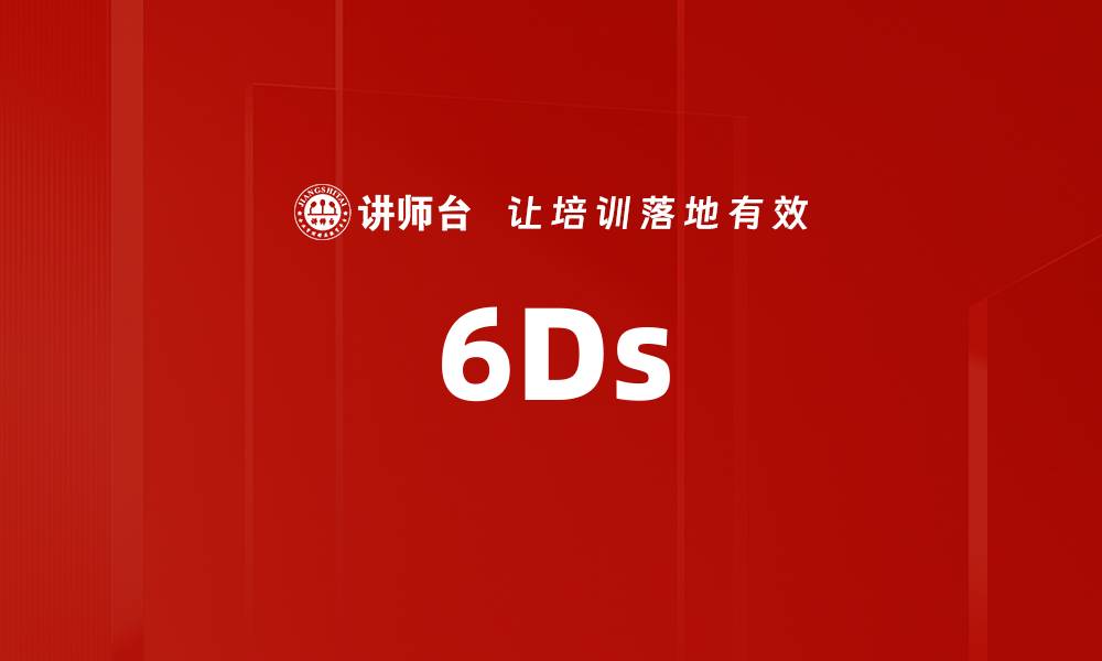 文章6Ds的缩略图