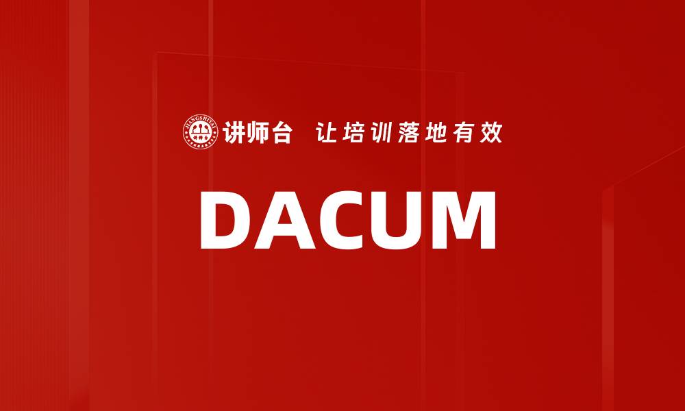 文章DACUM的缩略图