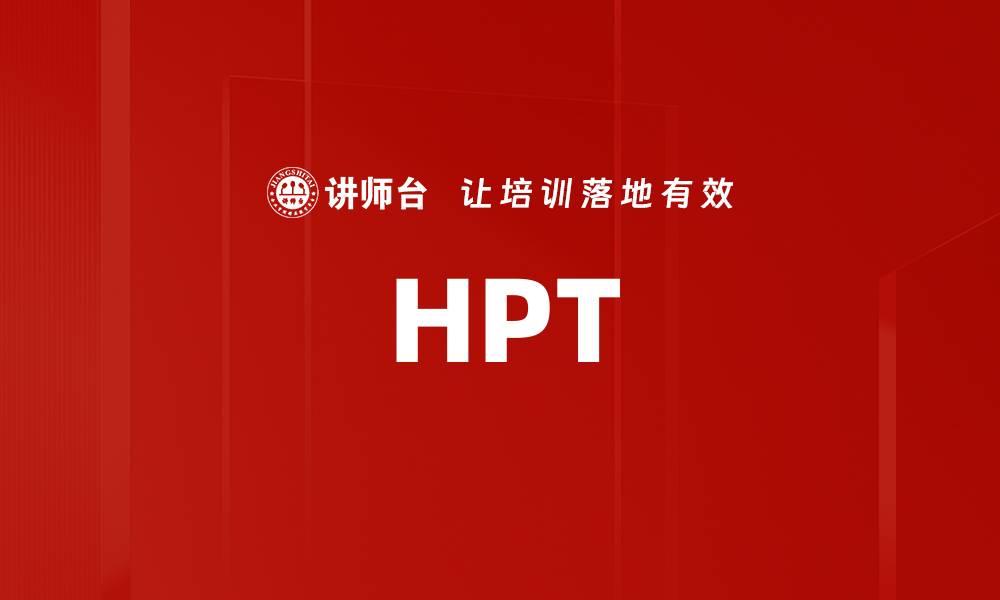 文章HPT的缩略图