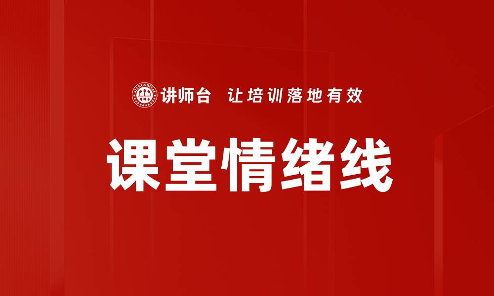 文章课堂情绪线的缩略图