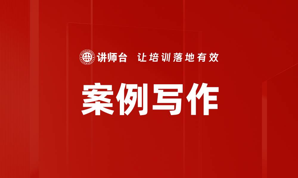 文章案例写作的缩略图