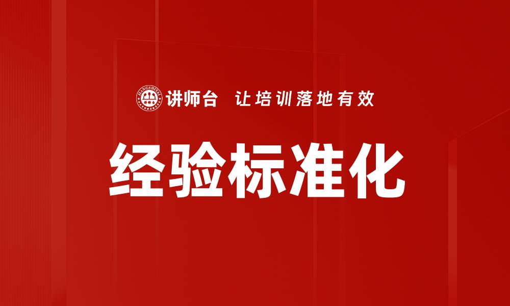文章经验标准化的缩略图