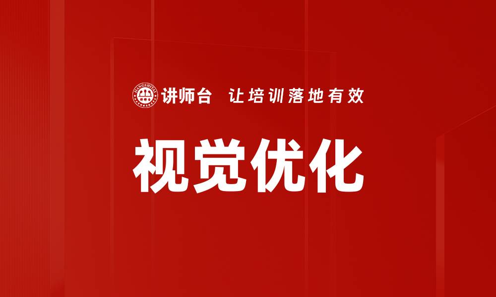 文章视觉优化的缩略图